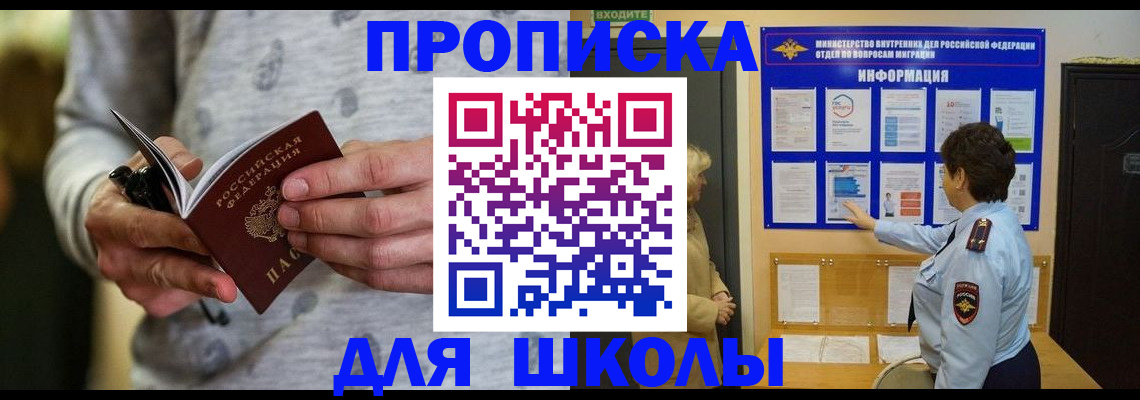 прописка ребенка в Минусинске