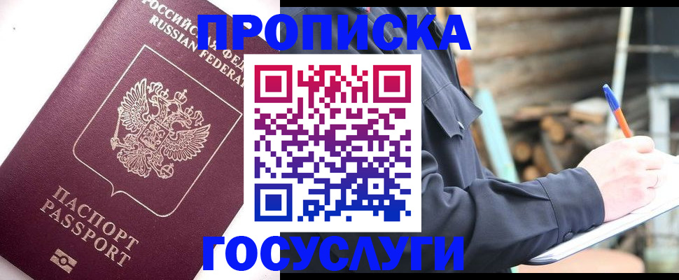 прописка для работы в Минусинске